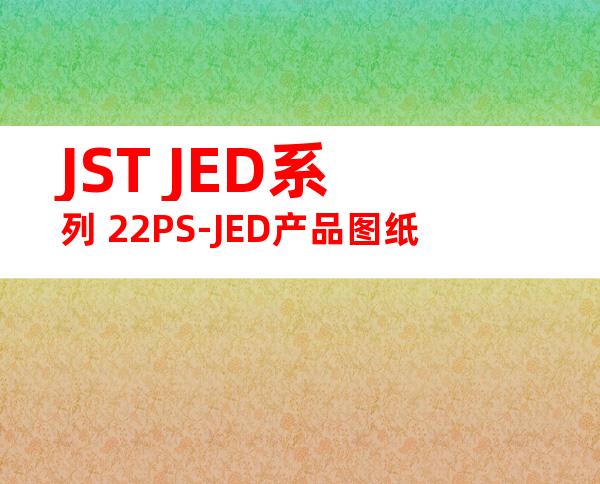 JST JED系列 22PS-JED产品图纸